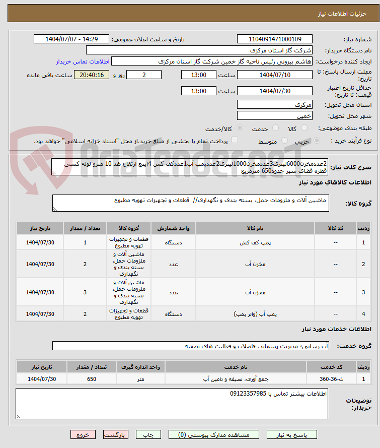 تصویر کوچک آگهی 2عددمخزن6000لیتری3عددمخزن1000لیتری2عددپمپ آب1عددکف کش 4اینچ ارتفاع هد 10 مترو لوله کشی قطره فضای سبز حدود650 مترمربع