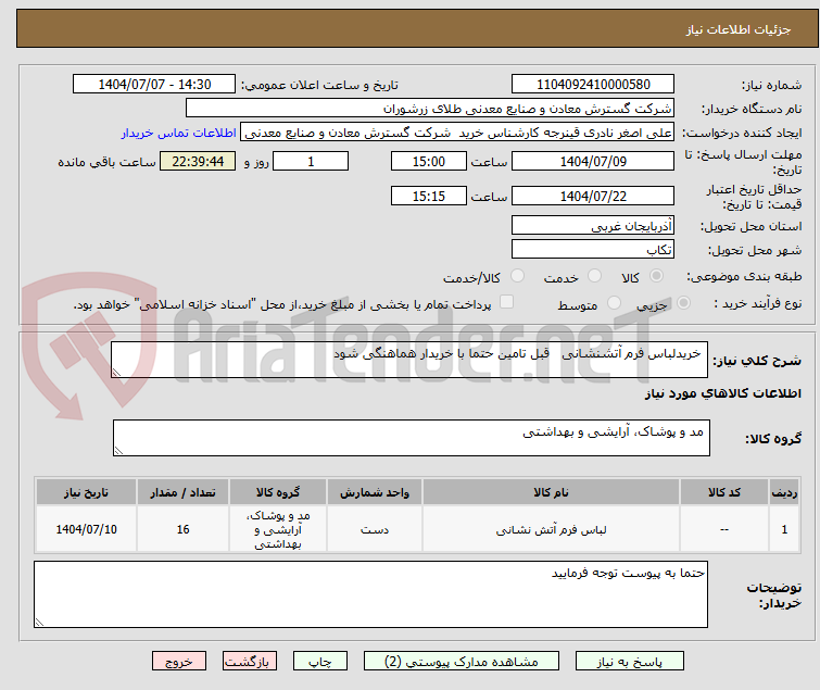 تصویر کوچک آگهی  خریدلباس فرم آتشنشانی   قبل تامین حتما با خریدار هماهنگی شود