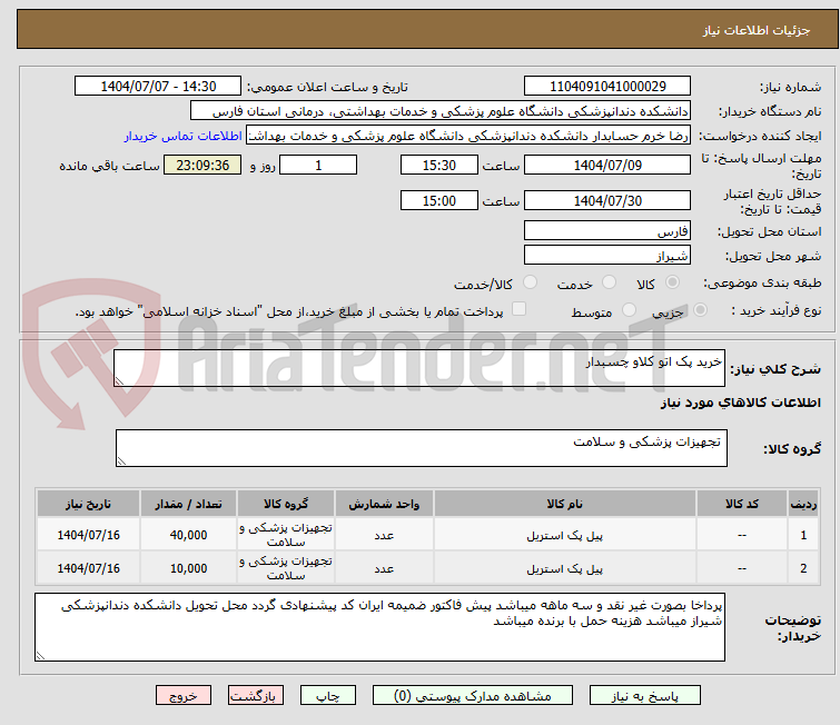 تصویر کوچک آگهی خرید پک اتو کلاو چسبدار