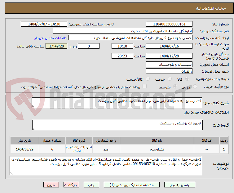 تصویر کوچک آگهی فشارسنج به همراه اداپتور مورد نیاز انتقال خون مطابق فایل پیوست