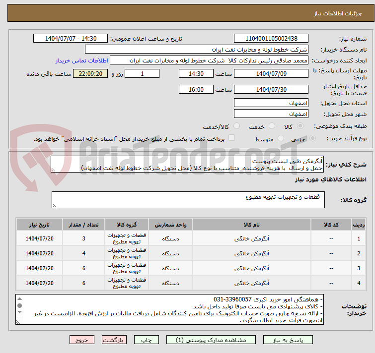 تصویر کوچک آگهی آبگرمکن طبق لیست پیوست
حمل و ارسال با هزینه فروشنده، متناسب با نوع کالا (محل تحویل شرکت خطوط لوله نفت اصفهان)