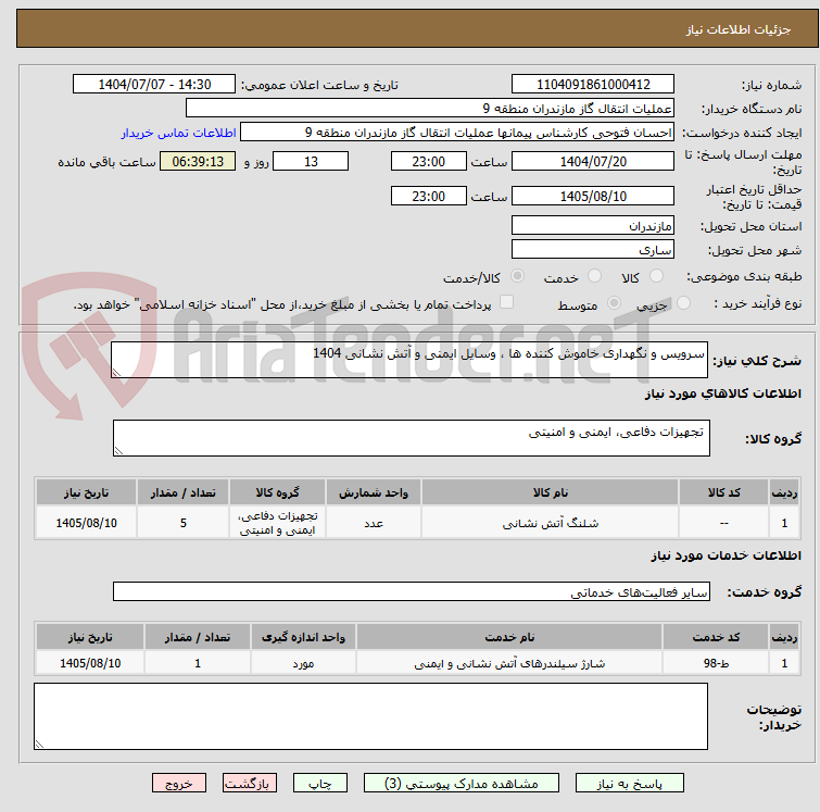 تصویر کوچک آگهی سرویس و نگهداری خاموش کننده ها ، وسایل ایمنی و آتش نشانی 1404