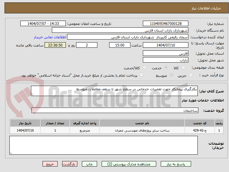 تصویر کوچک آگهی بکارگیری پیمانکار جهت تعمیرات خدماتی در سطح شهر تا سقف معاملات متوسط