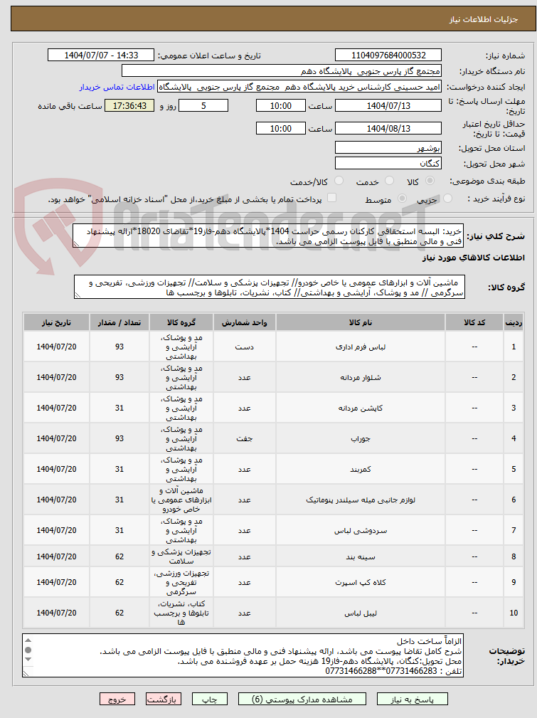 تصویر کوچک آگهی خرید: البسه استحقاقی کارکنان رسمی حراست 1404*پالایشگاه دهم-فاز19*تقاضای 18020*ارائه پیشنهاد فنی و مالی منطبق با فایل پیوست الزامی می باشد.