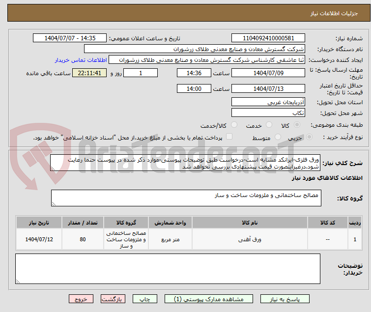 تصویر کوچک آگهی ورق فلزی-ایرانکد مشابه است-درخواست طبق توضیحات پیوستی-موارد ذکر شده در پیوست حتما رعایت شود.درغیراینصورت قیمت پیشنهادی بررسی نخواهد شد