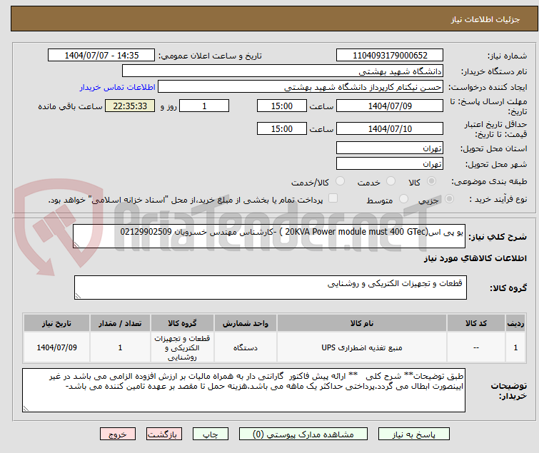 تصویر کوچک آگهی یو پی اس(20KVA Power module must 400 GTec ) -کارشناس مهندس خسرویان 02129902509 