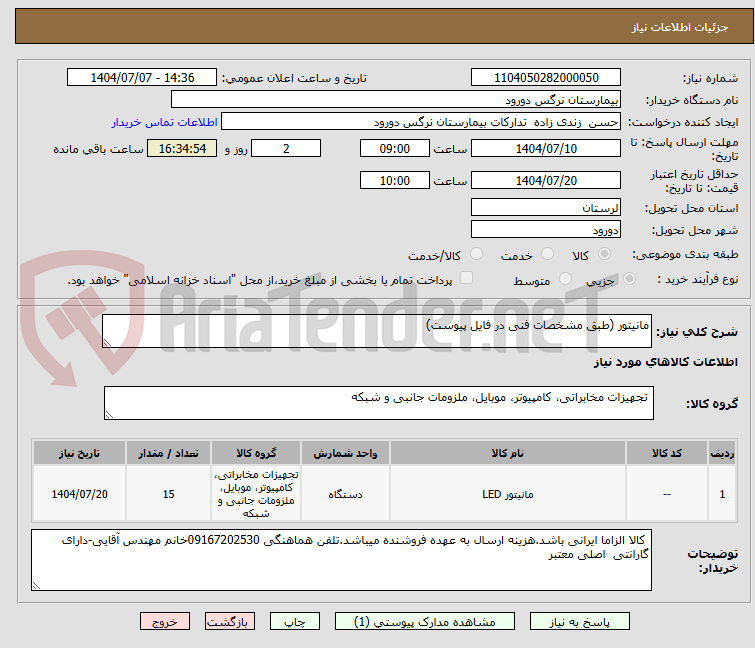 تصویر کوچک آگهی مانیتور (طبق مشخصات فنی در فایل پیوست)