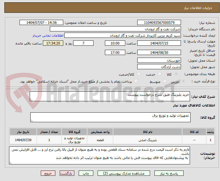 تصویر کوچک آگهی خرید بلبرینگ طبق شرح درخواست پیوست