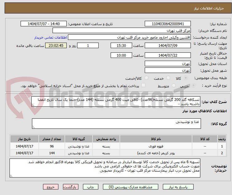 تصویر کوچک آگهی نسکافه گلد 200 گرمی نستله(96عدد) -کافی میت 400 گرمی نستله (144 عدد)-حتما یک سال تاریخ انقضا داشته باشد -