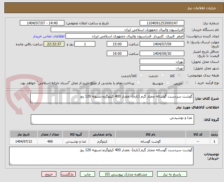 تصویر کوچک آگهی گوشت سردست گوساله ممتاز گرم (تازه)- مقدار 400 کیلوگرم-تسویه 120 روز