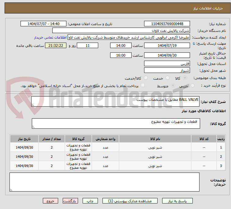 تصویر کوچک آگهی BALL VALVE مطابق با مشخصات پیوست