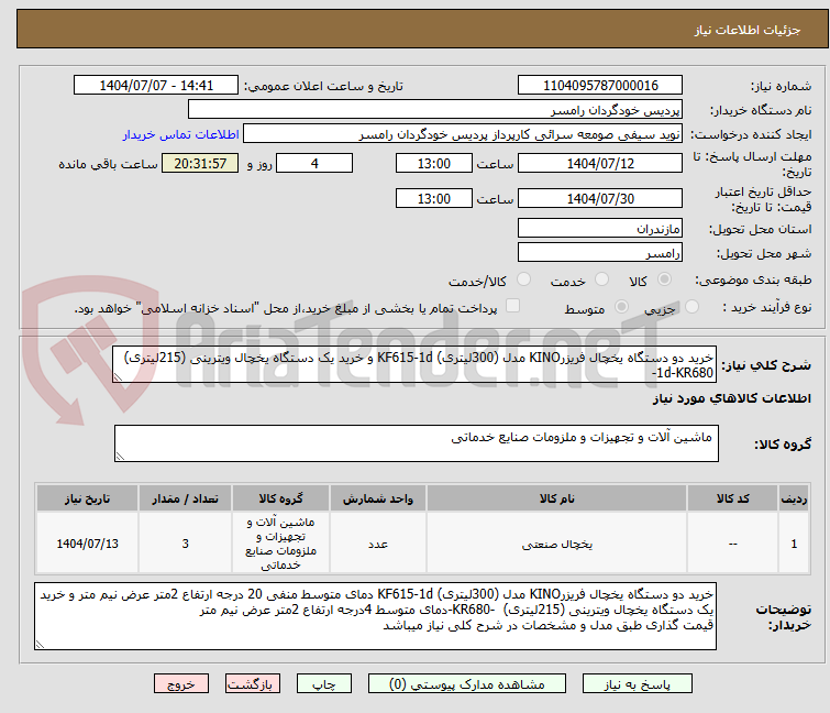 تصویر کوچک آگهی خرید دو دستگاه یخچال فریزرKINO مدل (300لیتری) KF615-1d و خرید یک دستگاه یخچال ویترینی (215لیتری)  1d-KR680-