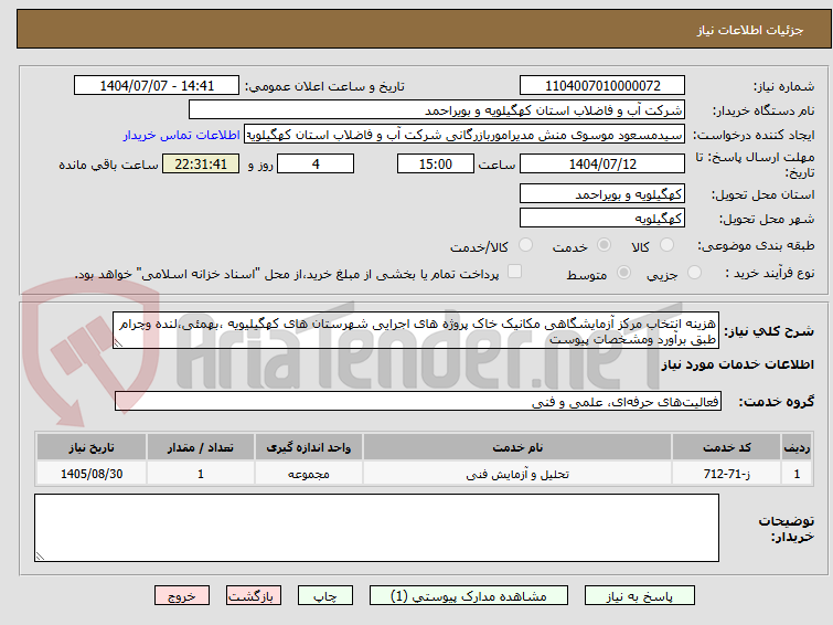 تصویر کوچک آگهی هزینه انتخاب مرکز آزمایشگاهی مکانیک خاک پروژه های اجرایی شهرستان های کهگیلیویه ،بهمئی،لنده وچرام طبق برآورد ومشخصات پیوست
