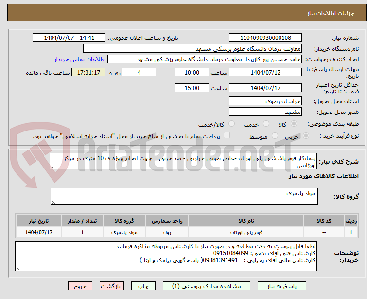 تصویر کوچک آگهی پیمانکار فوم پاششی پلی اورتان -عایق صوتی حرارتی - ضد حریق _ جهت انجام پروژه ی 10 متری در مرکز اورژانس