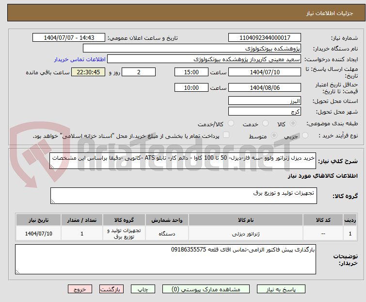 تصویر کوچک آگهی خرید دیزل ژنراتور ولوو -سه فاز-دیزل- 50 تا 100 کاوا - دائم کار- تابلو ATS -کانوپی -دقیقا براساس این مشخصات