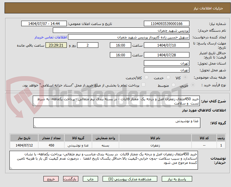 تصویر کوچک آگهی خرید 450مثقال زعفران اصل و درجه یک  ممتاز قائنات - در بسته بندی نیم مثقالی - پرداخت یکماهه- به شرط تست  و سلامت  