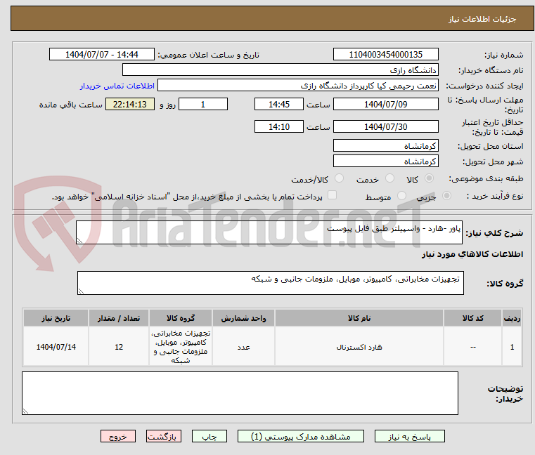 تصویر کوچک آگهی پاور -هارد - واسپیلتر طبق فایل پیوست