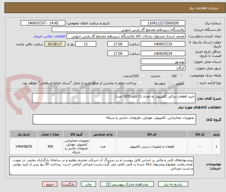 تصویر کوچک آگهی خرید قطعات یدکی کامپیوتر به تعداد 11 قلم (920 عدد)