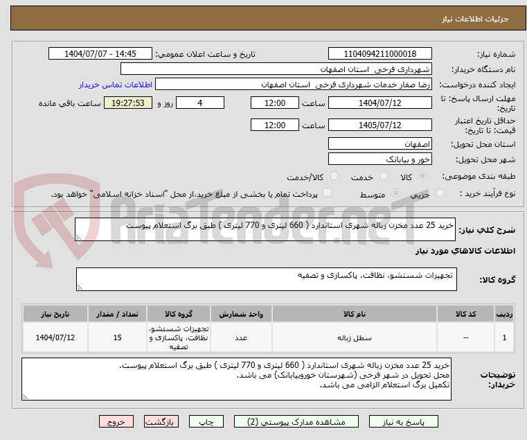 تصویر کوچک آگهی خرید 25 عدد مخزن زباله شهری استاندارد ( 660 لیتری و 770 لیتری ) طبق برگ استعلام پیوست
