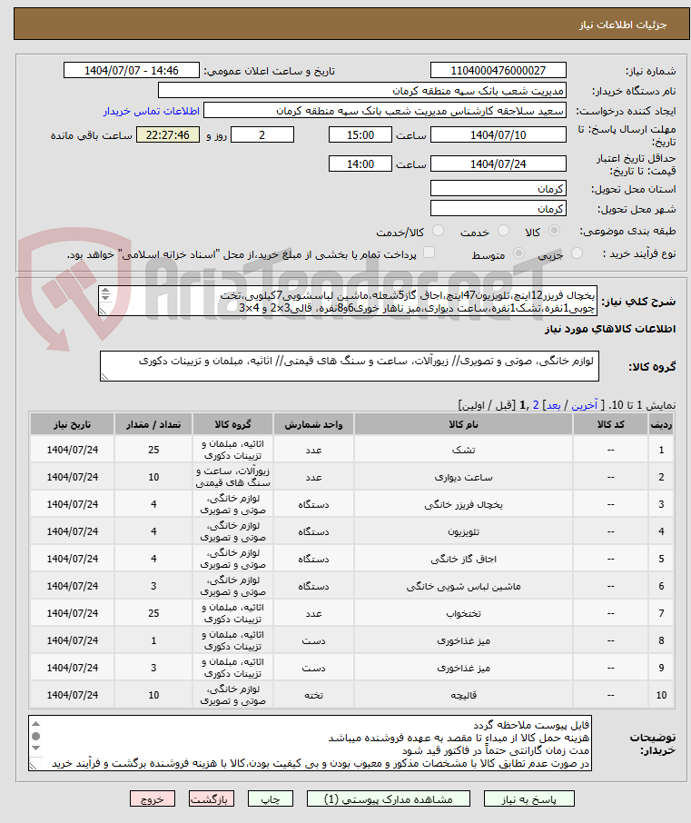 تصویر کوچک آگهی یخچال فریزر12اینچ،تلویزیون47اینچ،اجاق گاز5شعله،ماشین لباسشویی7کیلویی،تخت چوبی1نفره،تشک1نفره،ساعت دیواری،میز ناهار خوری6و8نفره، قالی3×2 و 4×3
