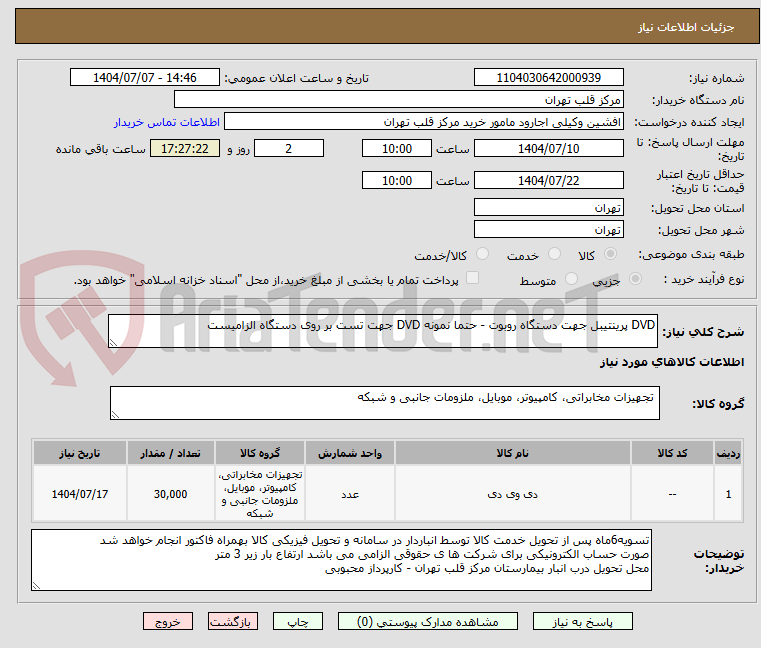 تصویر کوچک آگهی DVD پرینتیبل جهت دستگاه روبوت - حتما نمونه DVD جهت تست بر روی دستگاه الزامیست