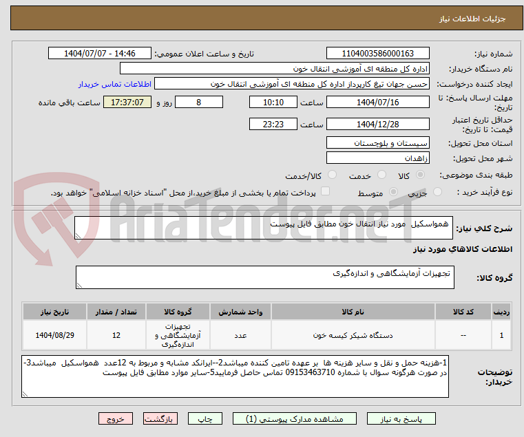 تصویر کوچک آگهی همواسکیل مورد نیاز انتقال خون مطابق فایل پیوست