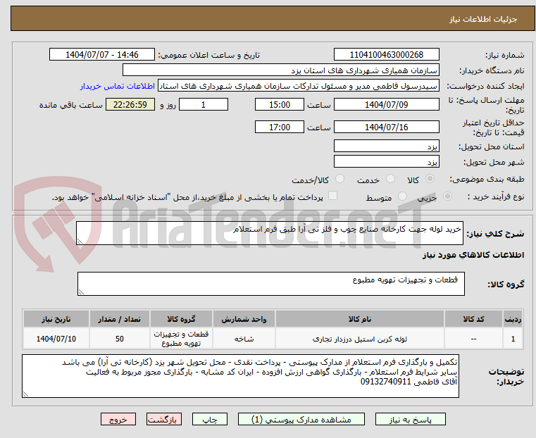 تصویر کوچک آگهی خرید لوله جهت کارخانه صنایع چوب و فلز تی آرا طبق فرم استعلام
