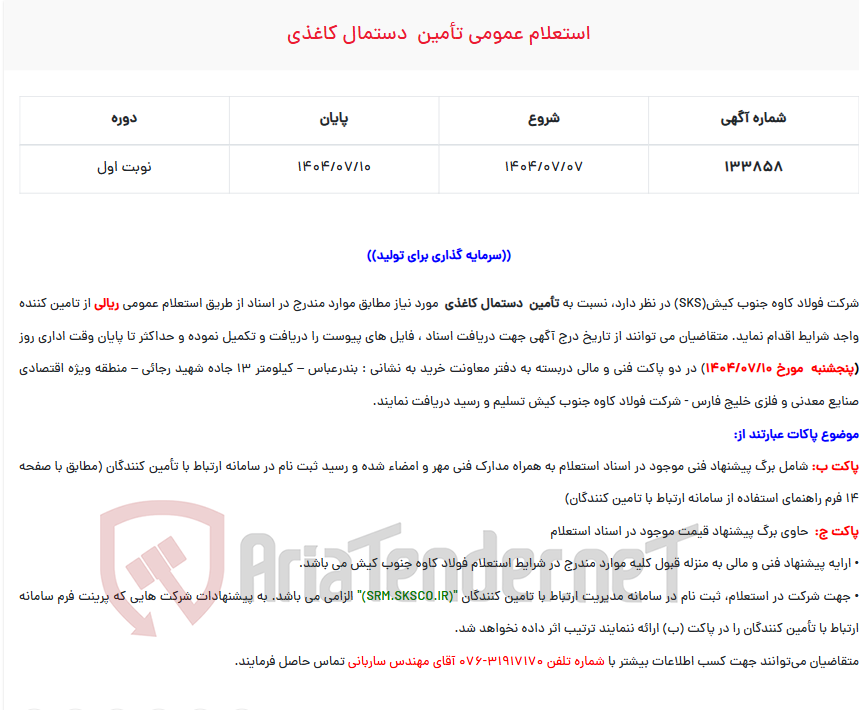 تصویر کوچک آگهی  استعلام عمومی تأمین  دستمال کاغذی