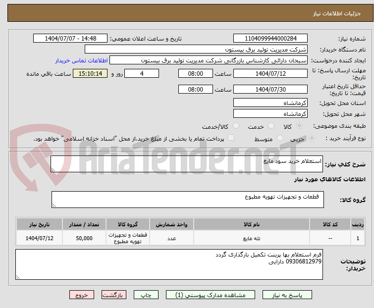 تصویر کوچک آگهی استعلام خرید سود مایع