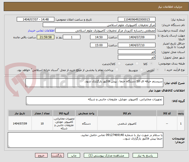 تصویر کوچک آگهی سیستم حرفه ای 10 دستگاه حتما ، پیش فاکتور بارگزاری شود.