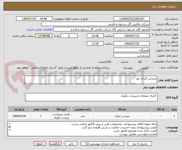 تصویر کوچک آگهی صندلی گردان لیو