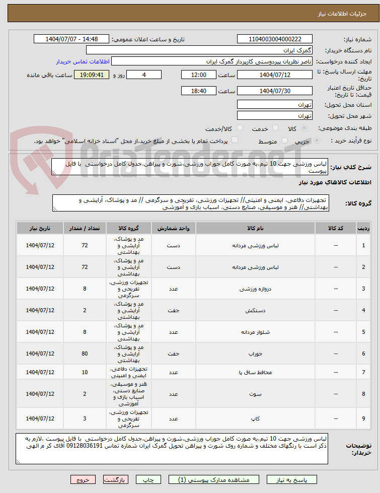 تصویر کوچک آگهی لباس ورزشی جهت 10 تیم،به صورت کامل جوراب ورزشی،شورت و پیراهن،جدول کامل درخواستی  با فایل پیوست