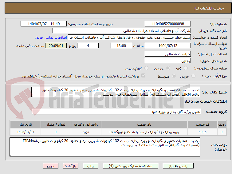 تصویر کوچک آگهی تجدید - عملیات تعمیر و نگهداری و بهره برداری پست 132 کیلوولت شیرین دره و خطوط 20 کیلو ولت طبق برنامهP.M (تعمیرات پیشگیرانه) مطابق مشخصات فنی پیوست