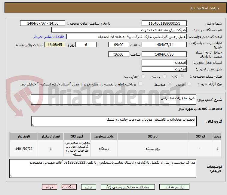 تصویر کوچک آگهی خرید تجهیزات مخابراتی