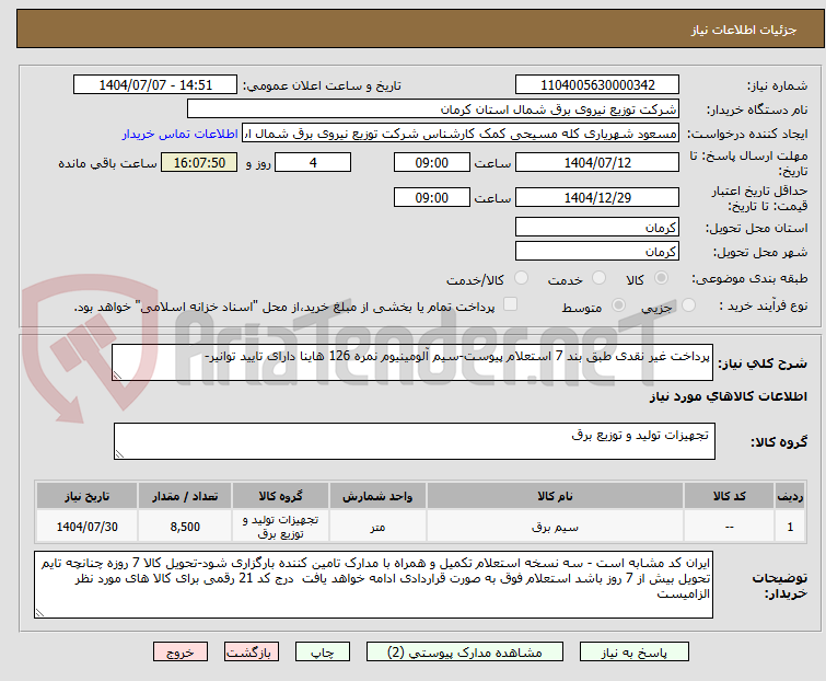 تصویر کوچک آگهی پرداخت غیر نقدی طبق بند 7 استعلام پیوست-سیم آلومینیوم نمره 126 هاینا دارای تایید توانیر-