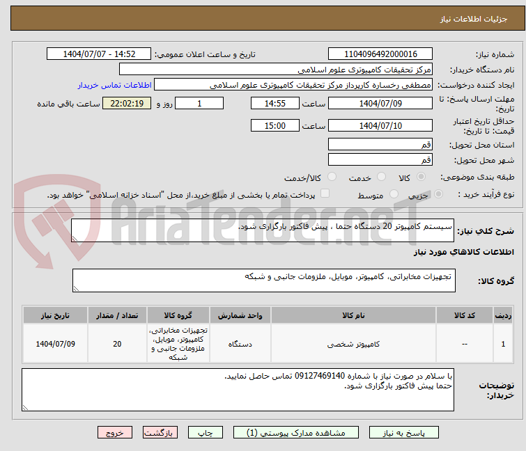 تصویر کوچک آگهی سیستم کامپیوتر 20 دستگاه حتما ، پیش فاکتور بارگزاری شود.