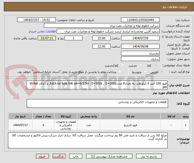 تصویر کوچک آگهی فیوز 100 آمپر 6 کیلو ولت به تعداد6 عدد.back-up fuse link un=6/12kv  i3=500a , i1=100a, و دارای striker pin