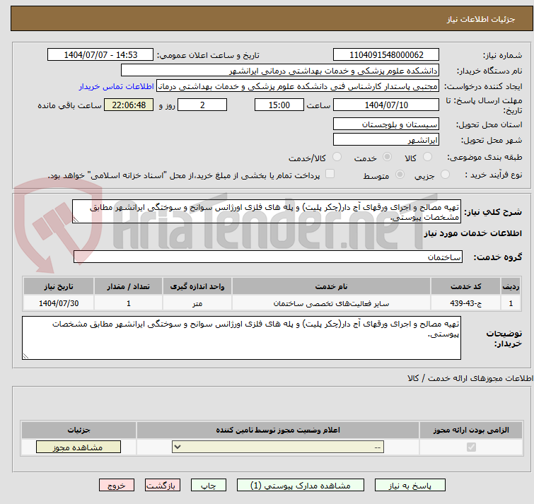 تصویر کوچک آگهی تهیه مصالح و اجرای ورقهای آج دار(چکر پلیت) و پله های فلزی اورژانس سوانح و سوختگی ایرانشهر مطابق مشخصات پیوستی.