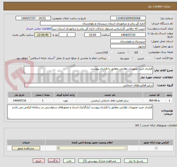 تصویر کوچک آگهی قرارداد خرید تجهیزات نظارتی مطابق با قرارداد پیوست