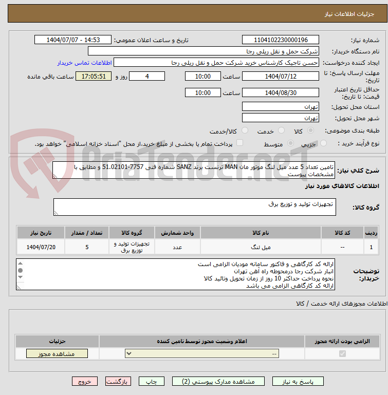 تصویر کوچک آگهی تامین تعداد 5 عدد میل لنگ موتور مان MAN ترنست برند SANZ شماره فنی 7757-51.02101 و مطابق با مشخصات پیوست
