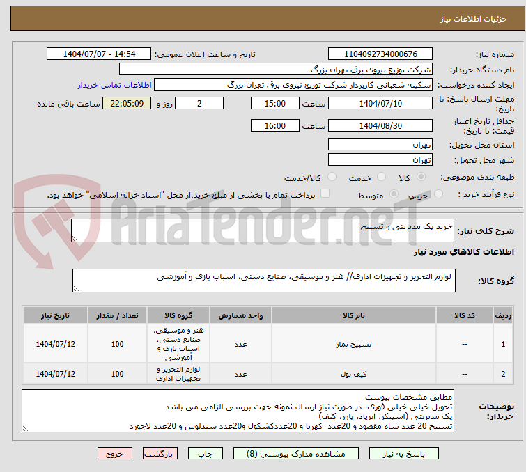 تصویر کوچک آگهی خرید پک مدیریتی و تسبیح 