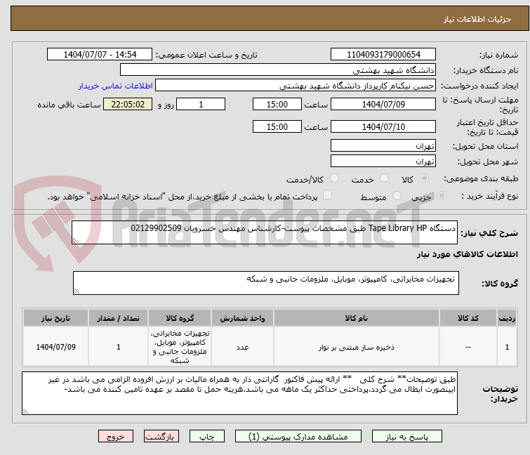 تصویر کوچک آگهی دستگاه Tape Library HP طبق مشخصات پیوست-کارشناس مهندس خسرویان 02129902509