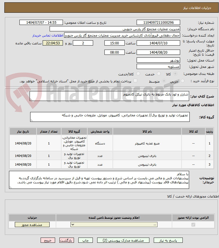 تصویر کوچک آگهی شارژر و لود بانک مربوط به باتری نیکل کادمیوم 