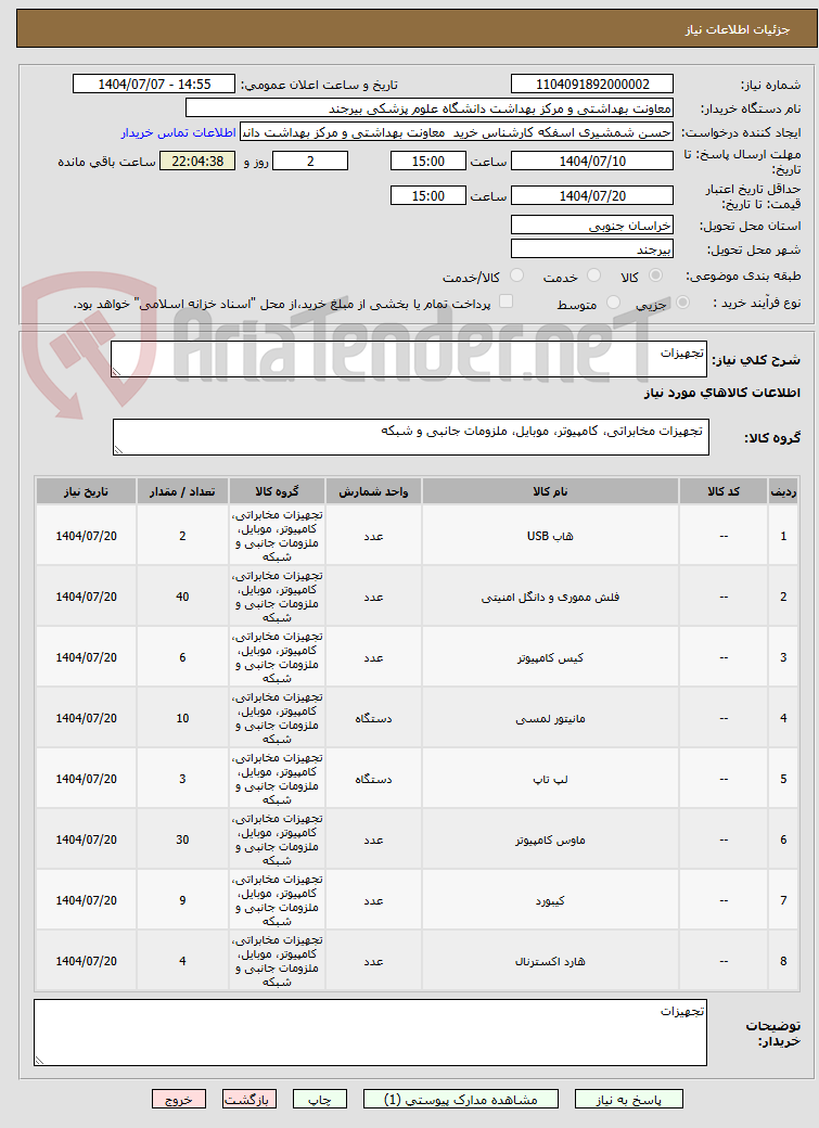 تصویر کوچک آگهی تجهیزات