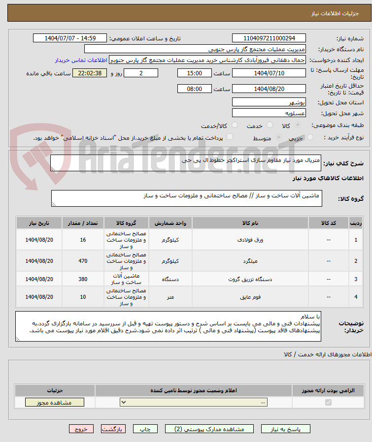 تصویر کوچک آگهی متریال مورد نیاز مقاوم سازی استراکچر خطوط ال پی جی 