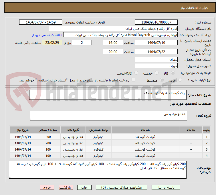 تصویر کوچک آگهی  ران گوساله + ران گوسفندی 