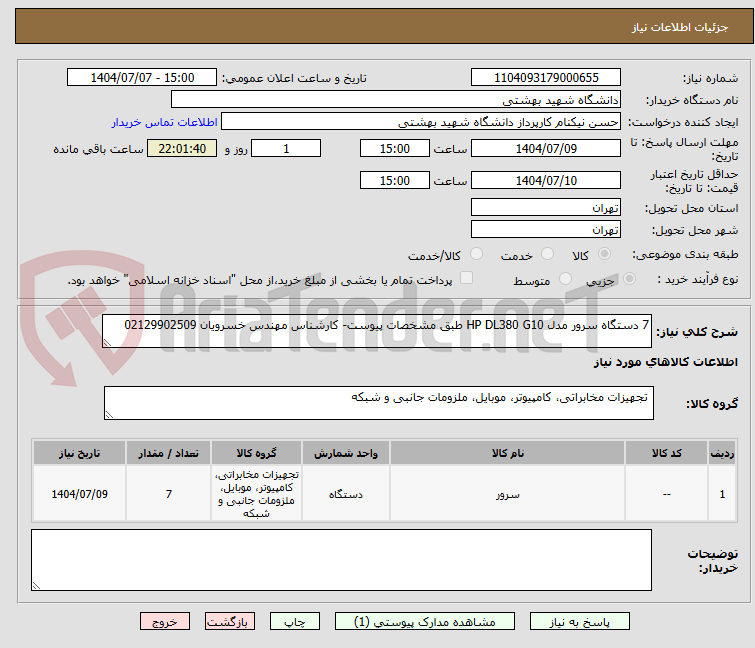 تصویر کوچک آگهی 7 دستگاه سرور مدل HP DL380 G10 طبق مشخصات پیوست- کارشناس مهندس خسرویان 02129902509
