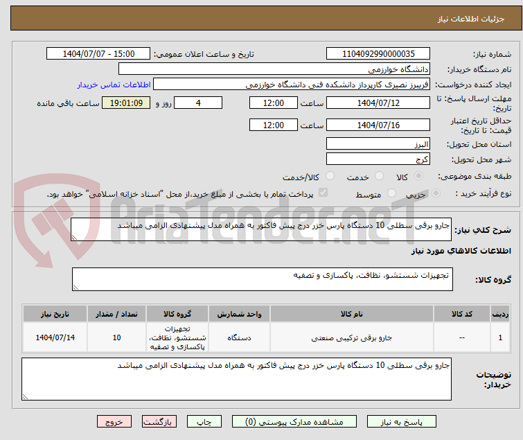 تصویر کوچک آگهی جارو برقی سطلی 10 دستگاه پارس خزر درج پیش فاکتور به همراه مدل پیشنهادی الزامی میباشد