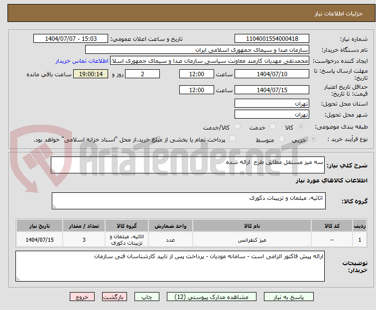 تصویر کوچک آگهی سه میز مستقل مطابق طرح  ارائه شده 