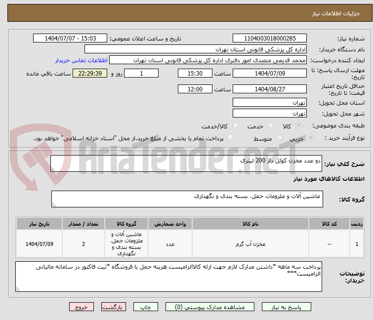 تصویر کوچک آگهی دو عدد مخزن کوئل دار 200 لیتری